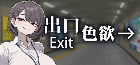 色欲出口ExitLust 色欲出口ExitLust实验空间最新版下载丩 封面图