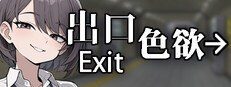 色欲出口ExitLust 地图探索 页面配图 8
