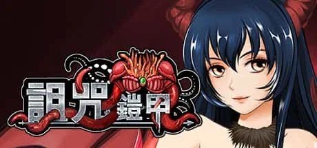 诅咒铠甲 操作界面 页面配图 2