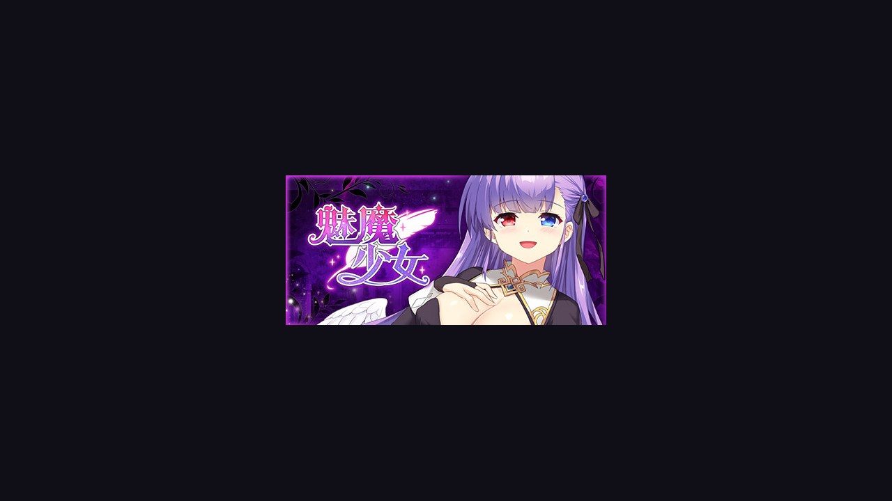 魅魔少女SuccubusGirl 文本量大 场景图